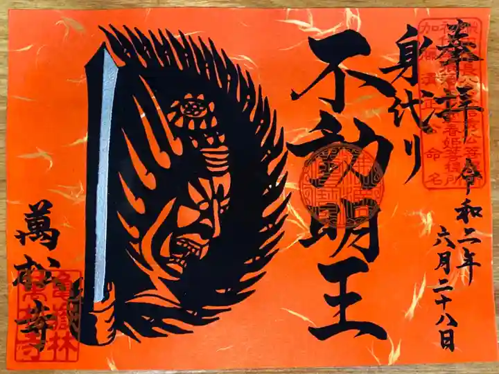 身代わり不動明王 限定御朱印