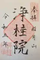 浄桂院の御朱印