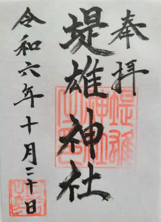 堤雄神社の御朱印