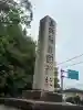 長野縣護國神社(長野県)