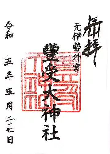 豊受大神社の御朱印