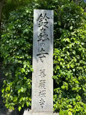 華厳寺（鈴虫寺）の{uncategorized: "未分類", other: "その他", undefined: "問題あり", building: "その他建物", grave: "お墓", sacred_gate: "鳥居", guardian: "狛犬", statue: "像", buddha: "仏像", history: "歴史", nature: "自然", garden: "庭園", animal: "動物", pagoda: "塔", temizu: "手水舎", mountain_gate: "山門・神門", sanctuary: "本殿・本堂", subordinate: "末社・摂社", art: "芸術", scenery: "景色", jizo: "地蔵", ema: "絵馬", goshuin: "御朱印", omikuji: "おみくじ", items: "授与品その他", amulet: "お守り", goshuincho: "御朱印帳", eats: "食事", festival: "お祭り", votive_dance: "神楽", shichigosan: "七五三参", wedding: "結婚式", experience: "体験その他", initially: "初詣", around: "周辺", anti_infection: "感染症対策"}