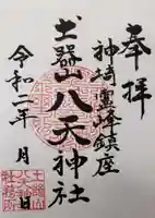 八天神社の御朱印
