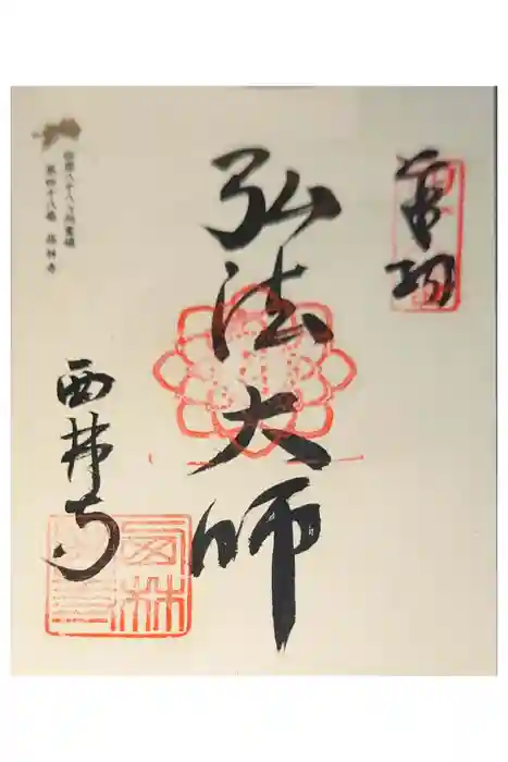 西林寺の御朱印