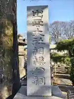 出雲大社相模分祠(神奈川県)