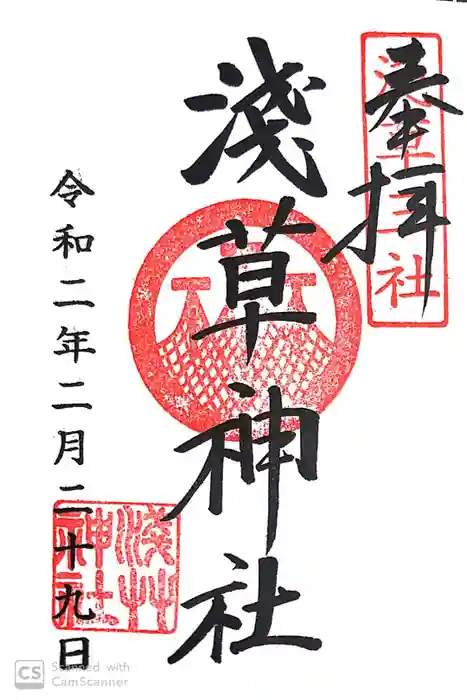 浅草神社の御朱印