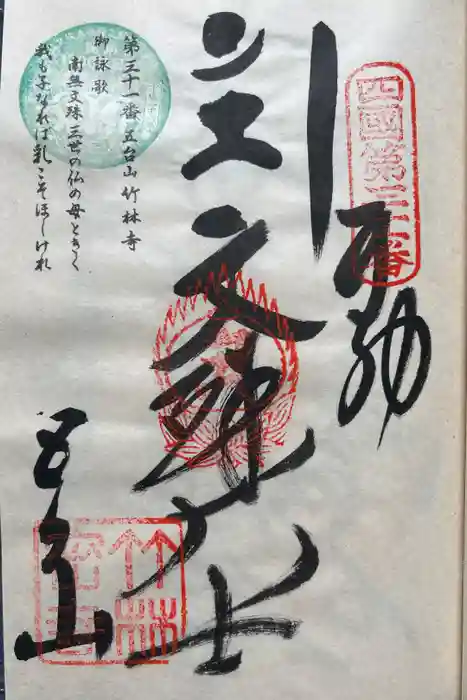 竹林寺の御朱印