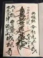 成就寺の御朱印