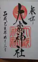 大歳神社の御朱印