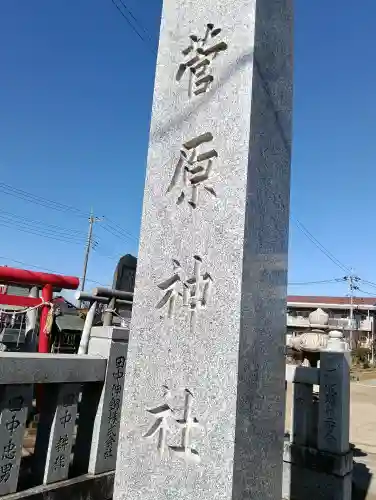 菅原神社の{uncategorized: "未分類", other: "その他", undefined: "問題あり", building: "その他建物", grave: "お墓", sacred_gate: "鳥居", guardian: "狛犬", statue: "像", buddha: "仏像", history: "歴史", nature: "自然", garden: "庭園", animal: "動物", pagoda: "塔", temizu: "手水舎", mountain_gate: "山門・神門", sanctuary: "本殿・本堂", subordinate: "末社・摂社", art: "芸術", scenery: "景色", jizo: "地蔵", ema: "絵馬", goshuin: "御朱印", omikuji: "おみくじ", items: "授与品その他", amulet: "お守り", goshuincho: "御朱印帳", eats: "食事", festival: "お祭り", votive_dance: "神楽", shichigosan: "七五三参", wedding: "結婚式", experience: "体験その他", initially: "初詣", around: "周辺", anti_infection: "感染症対策"}