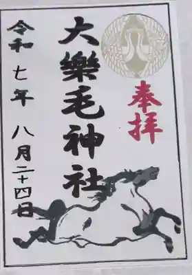 大楽毛神社の御朱印