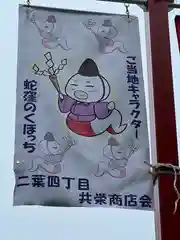 蛇窪神社(東京都)