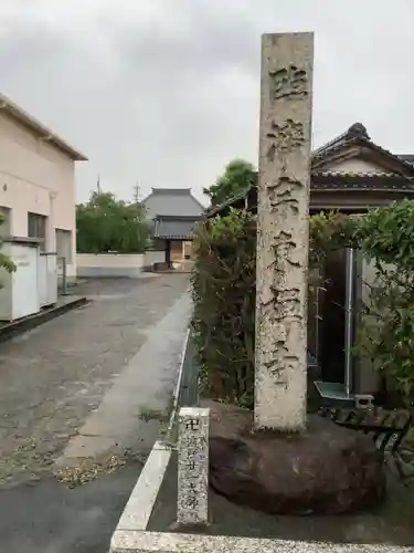 東禅寺のその他建物