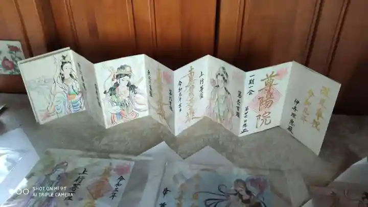 尊陽院の御朱印