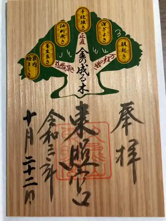 久能山東照宮の御朱印