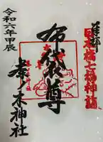 茶ノ木神社(東京都)