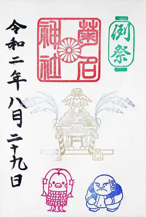 菊名神社の御朱印
