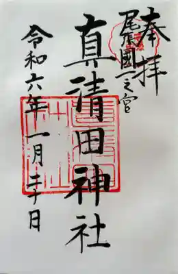 真清田神社(愛知県)