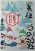 当別神社の御朱印