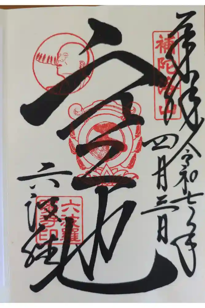 六波羅蜜寺の御朱印