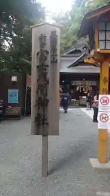 新倉富士浅間神社(山梨県)