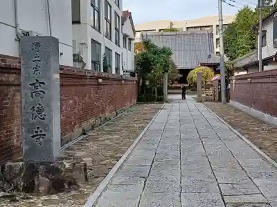 高徳寺(東京都)