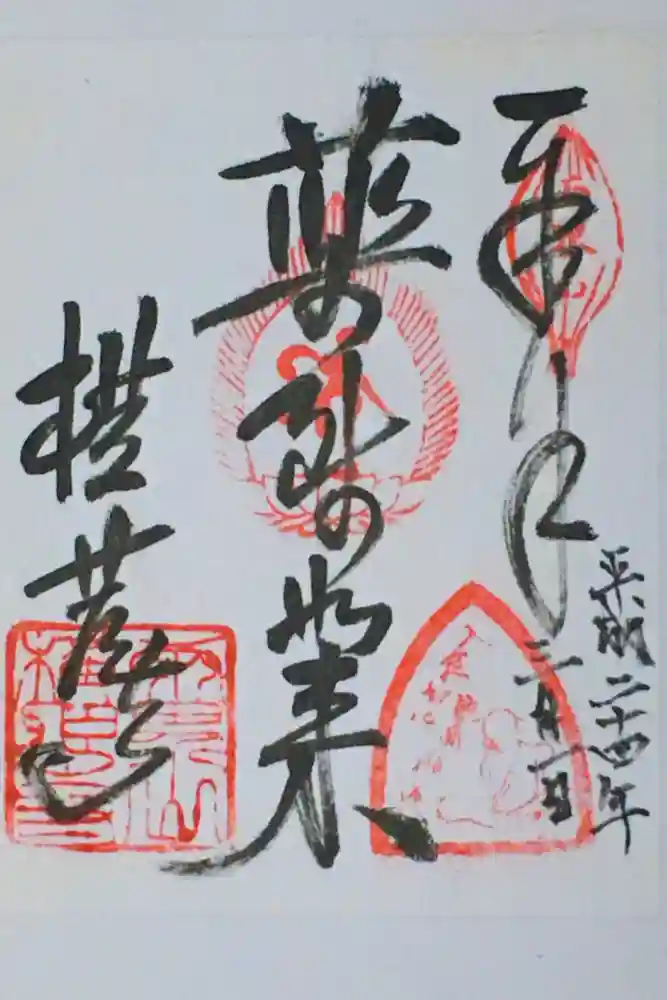 横蔵寺の御朱印