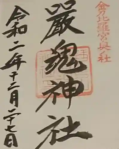 厳魂神社（金刀比羅宮奥社）の御朱印