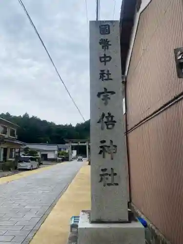 宇倍神社(鳥取県)