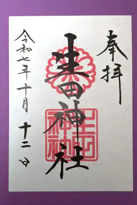 生田神社の御朱印