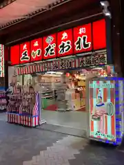 今宮戎神社の周辺