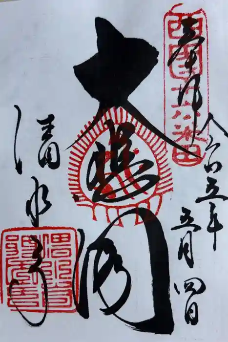 清水寺の御朱印