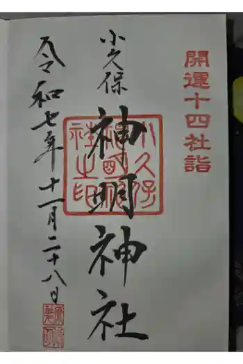 神明神社の御朱印 2025年11月
