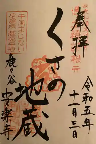 安楽寺の御朱印