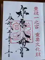 柞原八幡宮の御朱印