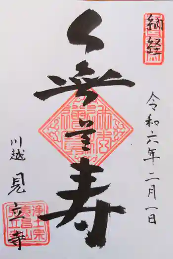 見立寺の御朱印 2024年02月