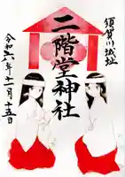 二階堂神社(福島県)