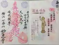 七面山 妙恵寺の御朱印