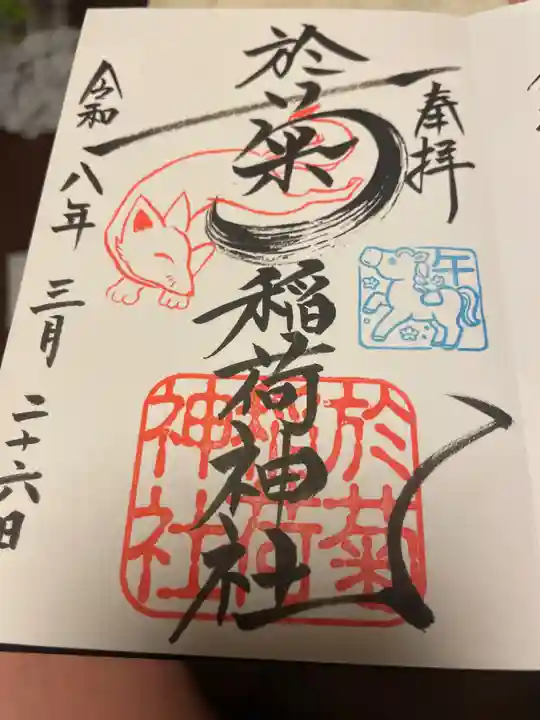 於菊稲荷神社(群馬県)