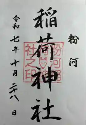 粉河産土神社（たのもしの宮）(和歌山県)