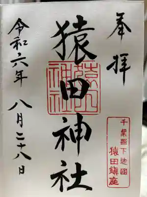 猿田神社の御朱印