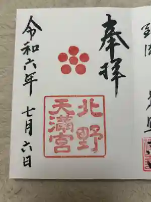 北野天満宮(京都府)