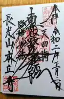 本立寺の御朱印