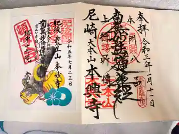 本興寺の御朱印 2021年01月