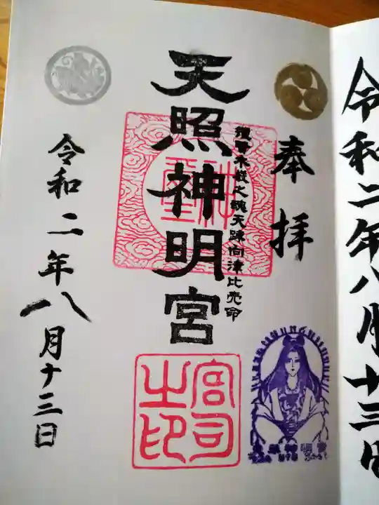 天照神明宮(福島県)