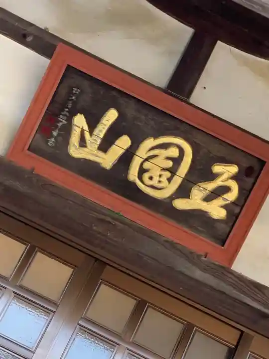 長楽寺のその他建物