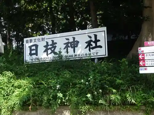 日枝神社の建物その他