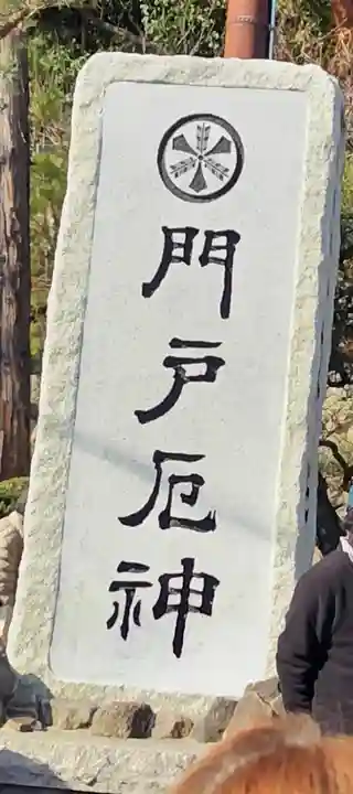 門戸厄神東光寺(兵庫県)