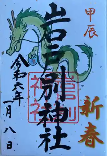 岩戸別神社の御朱印