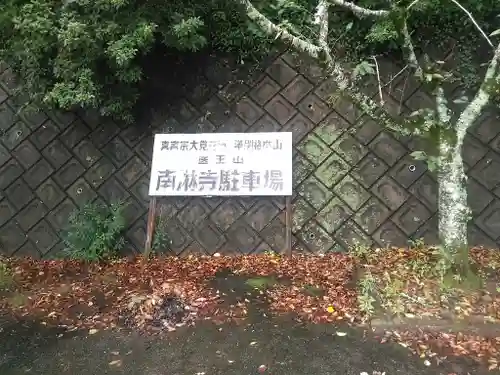 南淋寺のその他建物